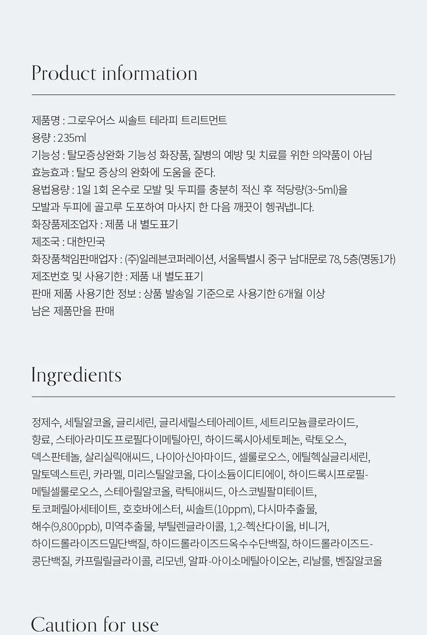 [두피겸용/산뜻촉촉] 그로우어스 씨솔트 테라피 트리트먼트 235ml 기획/단품 상세페이지 18